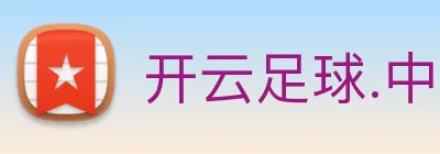 开云足球.中国 Logo